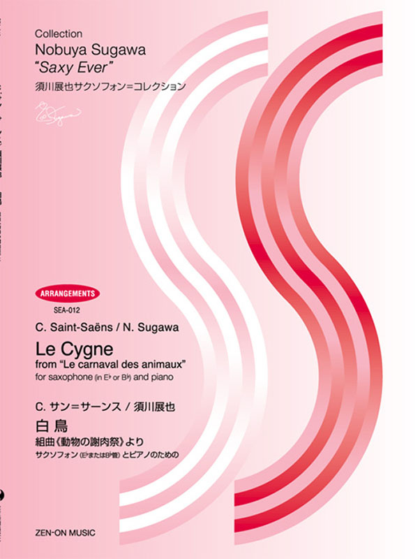 サン＝サーンス／須川展也：白鳥｜全音オンラインショップ ｜ 全音楽譜