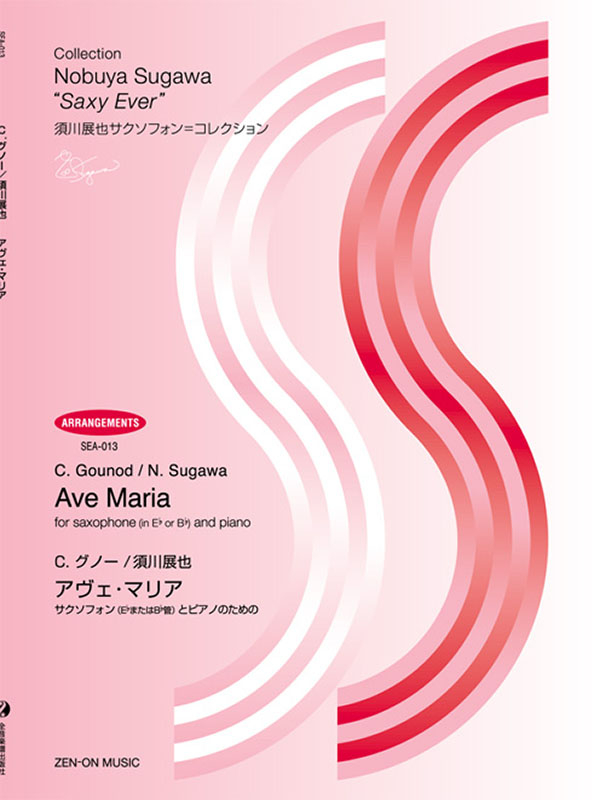 グノー／須川展也：アヴェ・マリア｜全音オンラインショップ ｜ 全音