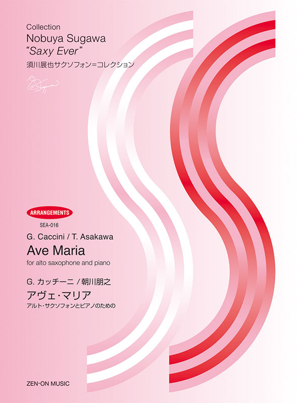 G．カッチーニ／朝川朋之：アヴェ・マリア｜全音オンラインショップ