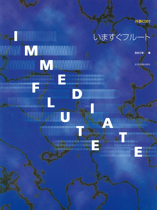 いますぐフルート｜全音オンラインショップ ｜ 全音楽譜出版社