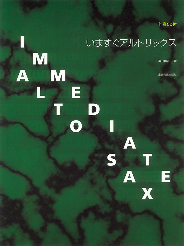 いますぐアルト・サックス｜全音オンラインショップ ｜ 全音楽譜出版社