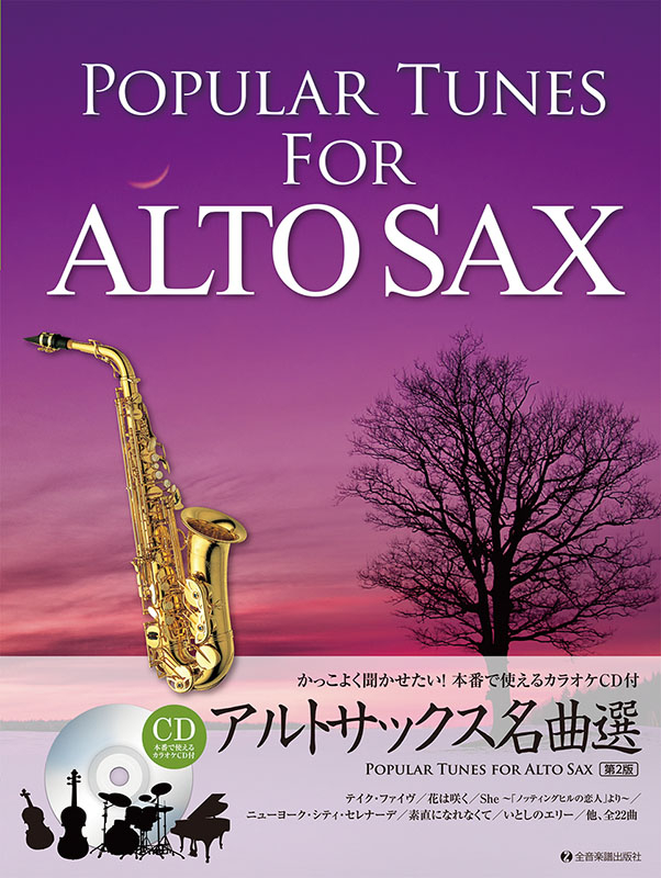 日本の名曲20選 : 大人が吹きたいアルト・サックス名曲集 大人が吹きたいアルト・サックス名曲集 日本の名曲20選(カラオケ
