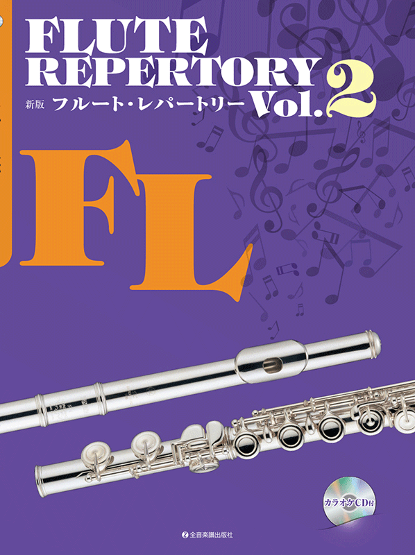 新版フルート・レパートリー Vol.2｜全音オンラインショップ ｜ 全音楽譜出版社