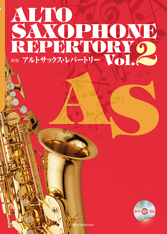 新版アルトサックス・レパートリー Vol.2｜全音オンラインショップ