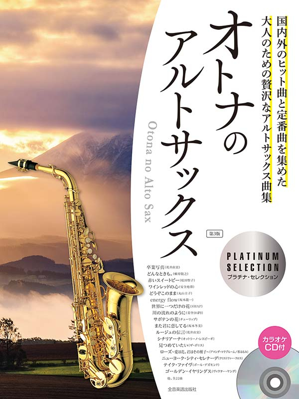 アルトサックス　楽譜三冊セット オトナのアルトサックス～プラチナ・セレクション～ 第3版 CD