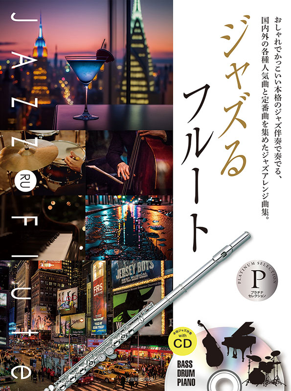 ジャズるフルート プラチナ・セレクション｜全音オンラインショップ