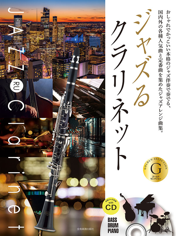 ジャズるクラリネット ゴールド・セレクション｜全音オンライン