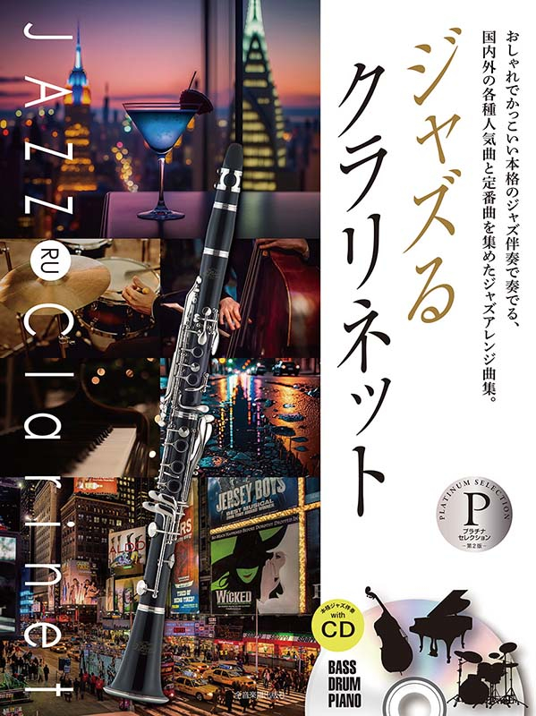 ジャズるクラリネット プラチナ・セレクション 第2版｜全音オンライン