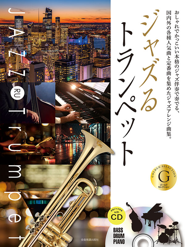 ジャズトランペット/アナログレコード9枚セット ジャズるトランペット ゴールド・セレクション｜全音オンライン