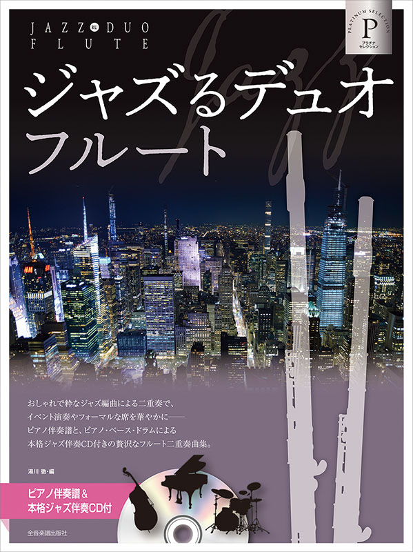 ジャズるデュオ・フルート プラチナ・セレクション｜全音