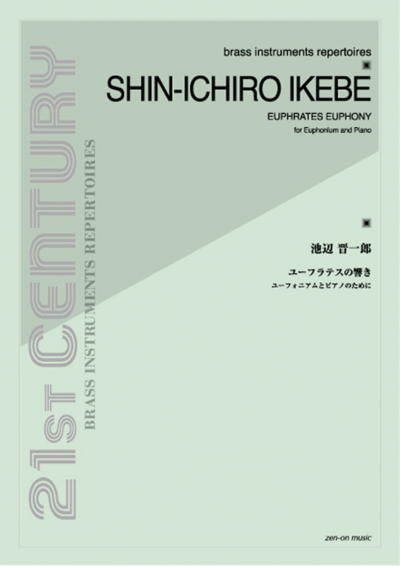 池辺 晋一郎：ユーフラテスの響き｜全音オンラインショップ ｜ 全音楽譜出版社