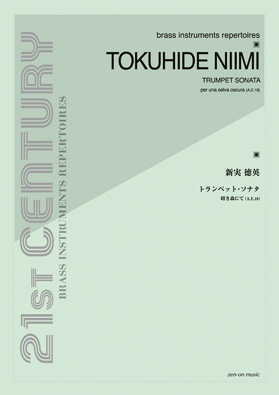 新実徳英：トランペット・ソナタ―暗き森にて｜全音オンラインショップ