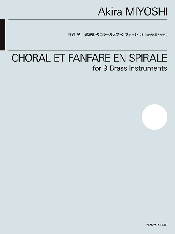 三善 晃：螺旋形のコラールとファンファーレ｜全音オンラインショップ
