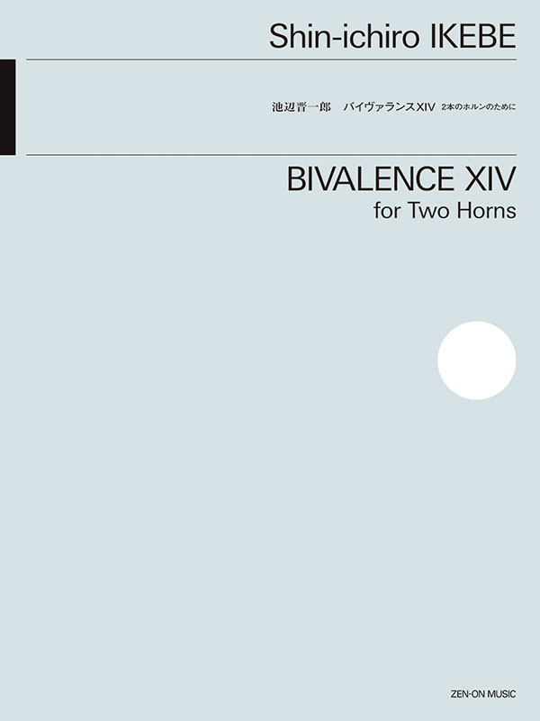 池辺 晋一郎：バイヴァランスⅩⅣ｜全音オンラインショップ ｜ 全音