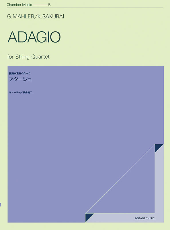 G.マーラー：弦楽四重奏のための「アダージョ」｜全音オンライン