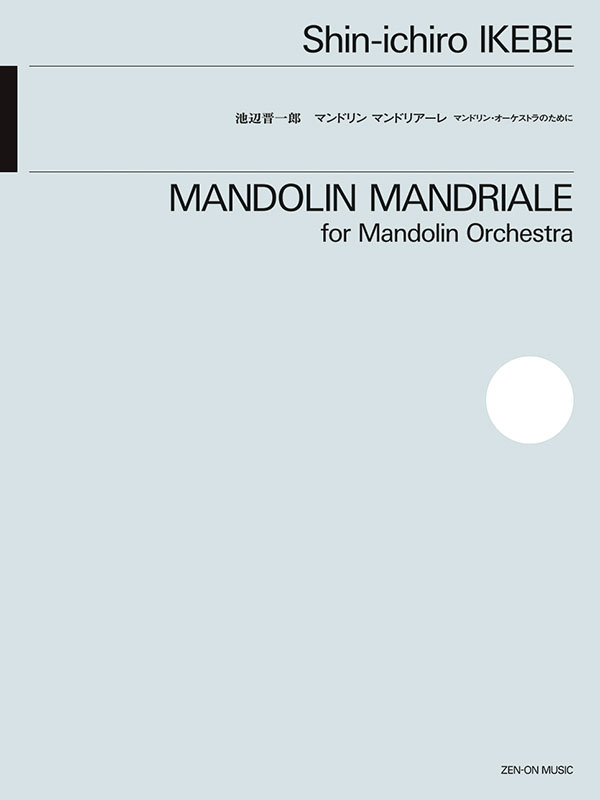 池辺 晋一郎：マンドリン・マンドリアーレ｜全音オンラインショップ