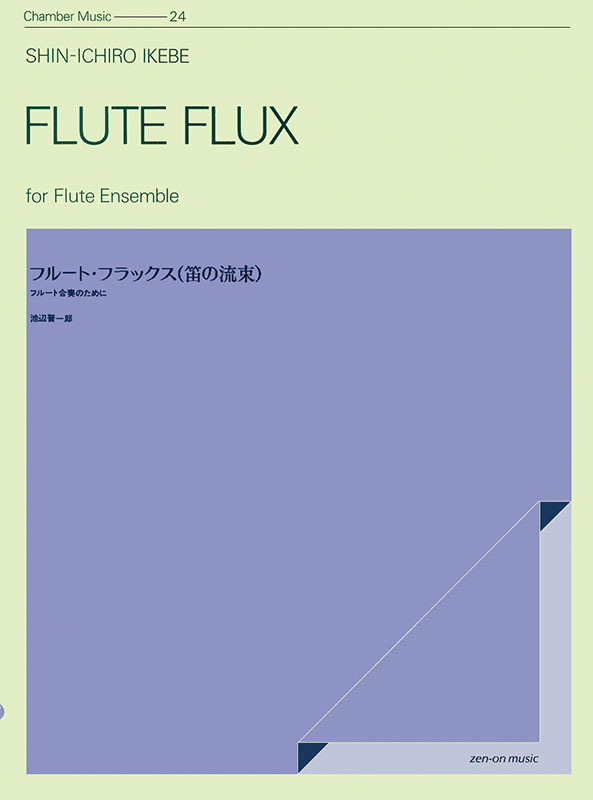 池辺 晋一郎：フルート・フラックス（笛の流束）｜全音オンライン