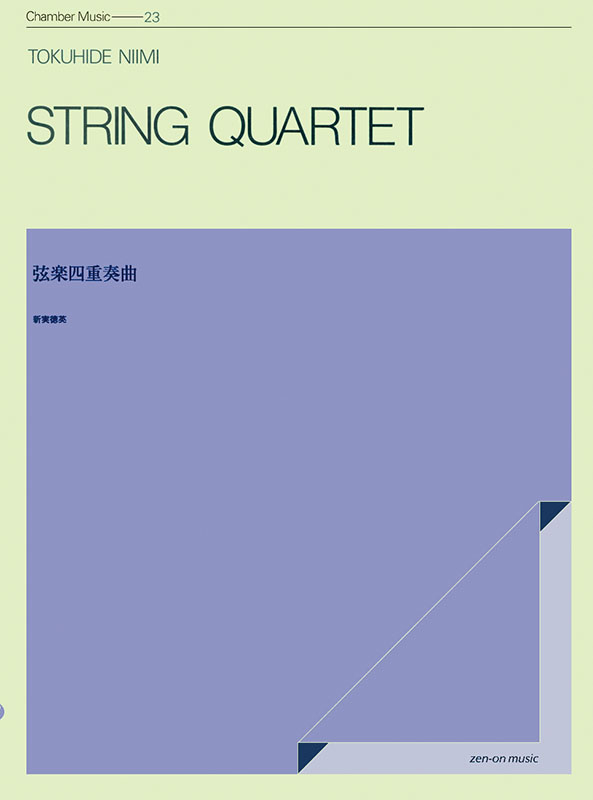 新実徳英 管弦楽・室内楽作品集 4点セット 新実徳英：弦楽四重奏曲｜全音オンラインショップ ｜ 全音楽譜出版社