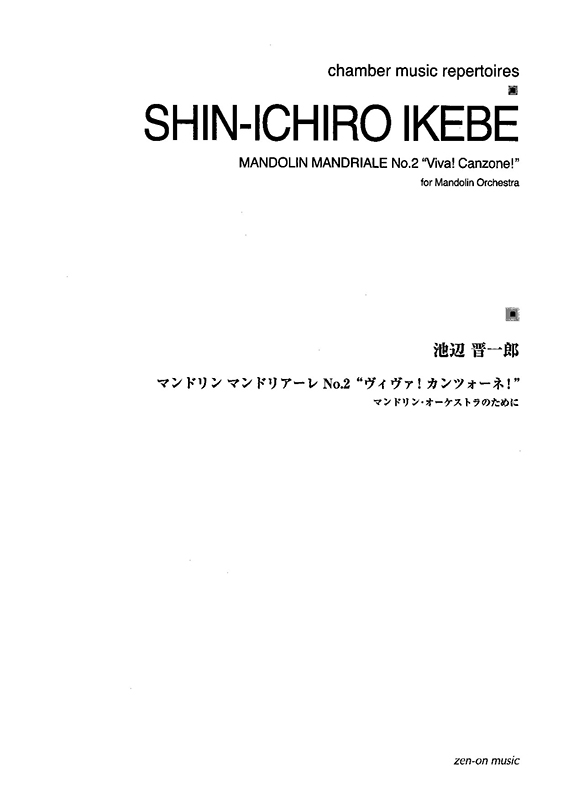 デジタル版 池辺 晋一郎：マンドリン・マンドリアーレ No.2 ヴィヴァ