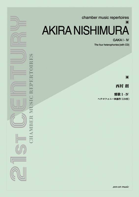 西村朗　雅歌Ⅰ〜Ⅳ 西村 朗：雅歌I～IV ヘテロフォニー四部作〔CD付〕｜全音