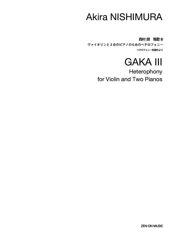 西村朗　雅歌Ⅰ〜Ⅳ デジタル版 西村 朗：雅歌III ヴァイオリンと2台のピアノのため