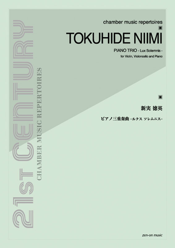 新実徳英：ピアノ三重奏曲-ルクス ソレムニス-｜全音オンライン