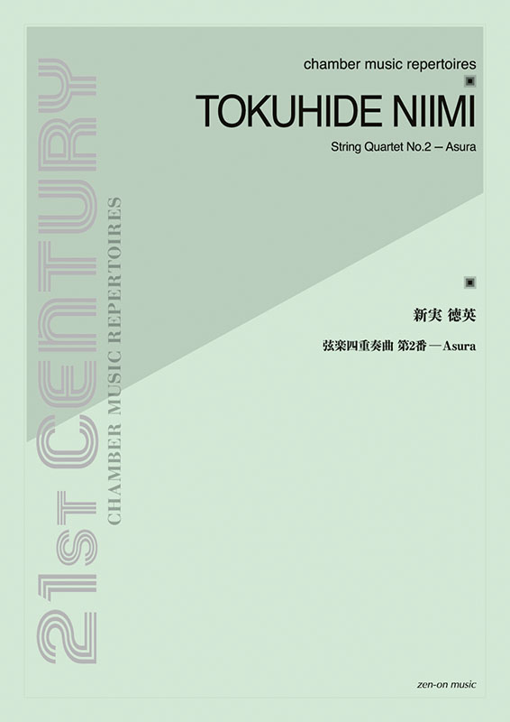 新実徳英 管弦楽・室内楽作品集 4点セット 新実徳英：弦楽四重奏曲第2番─Asura｜全音オンラインショップ ｜ 全音