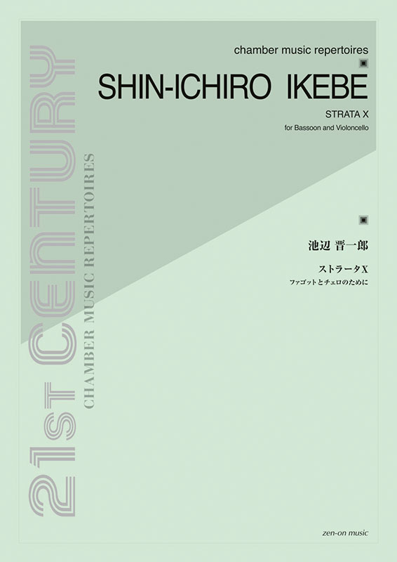 池辺 晋一郎：ストラータX｜全音オンラインショップ ｜ 全音楽譜出版社