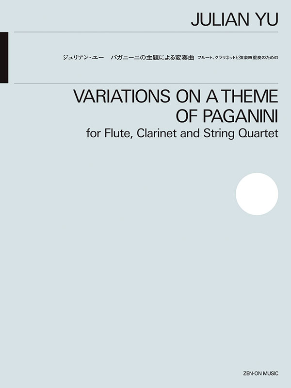 ジュリアン・ユー：パガニーニの主題による変奏曲 ｜全音オンライン