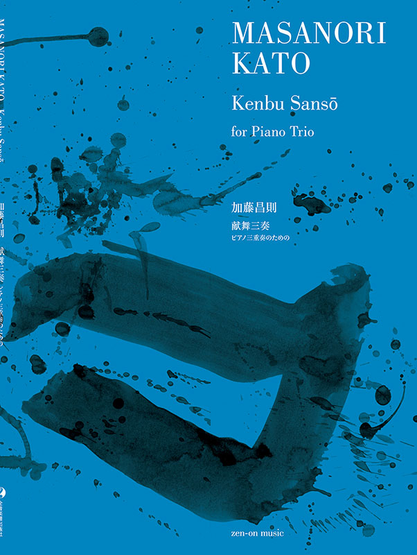 加藤昌則：献舞三奏｜全音オンラインショップ ｜ 全音楽譜出版社