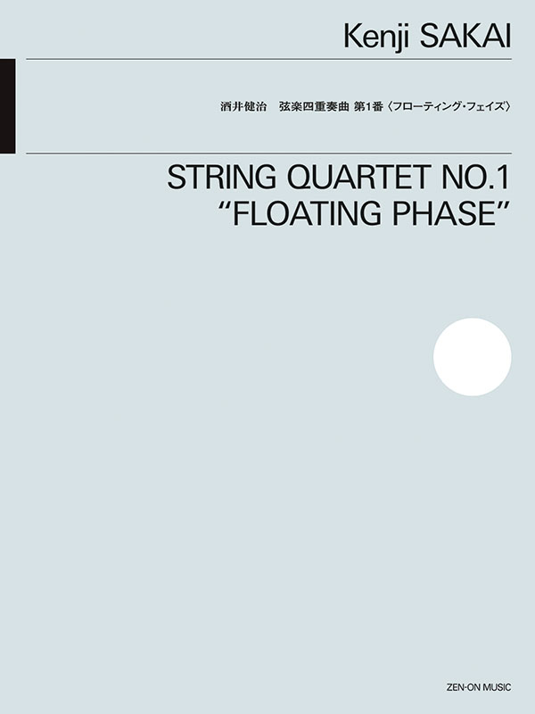 酒井健治：弦楽四重奏曲 第1番〈フローティング・フェイズ〉｜全音