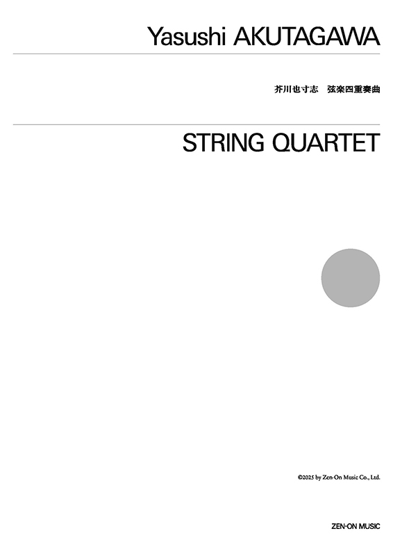 デジタル版 芥川 也寸志：弦楽四重奏曲｜全音オンラインショップ