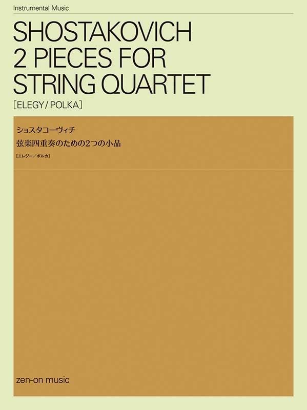 ショスタコーヴィチ：弦楽四重奏のための2つの小品｜全音オンライン
