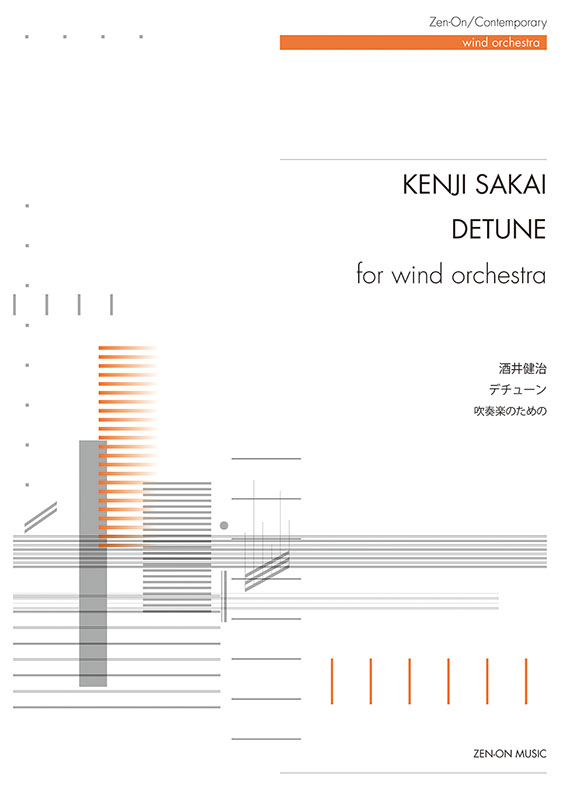 酒井健治：デチューン｜全音オンラインショップ ｜ 全音楽譜出版社