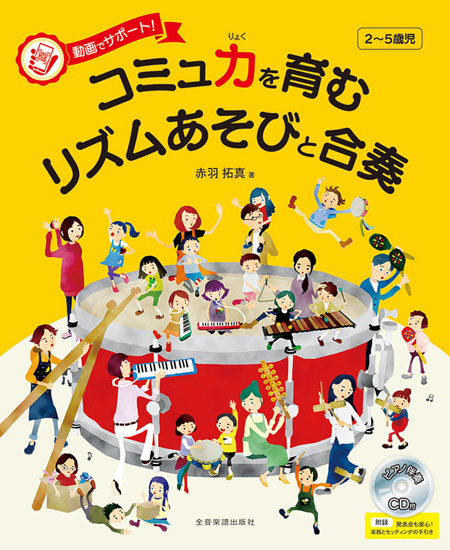 リズム表現曲集 Ⅱ | 丸山 亜季, 音楽教育の会常任委員会 |本