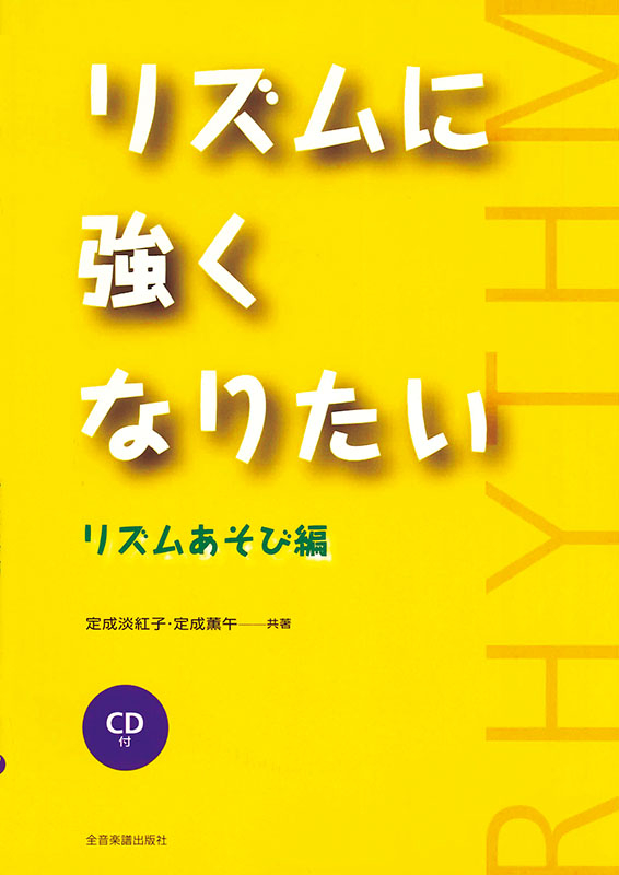 リズムに強くなりたい リズムあそび編 CD付｜全音オンラインショップ
