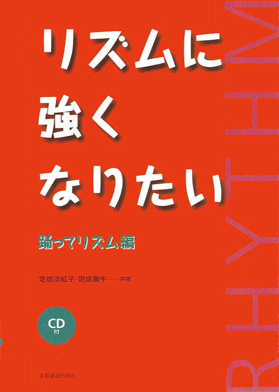 リズムに強くなりたい 踊ってリズム編 CD付｜全音オンライン