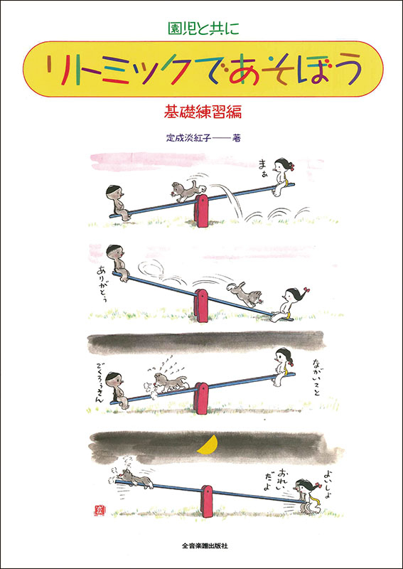 リトミックであそぼう 基礎練習編｜全音オンラインショップ ｜ 全音