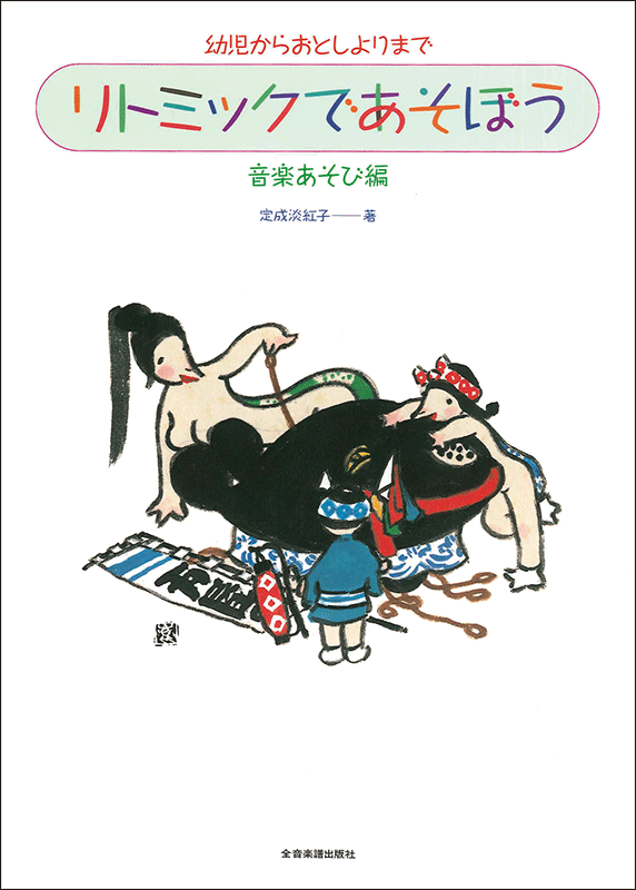 リトミックであそぼう 音楽あそび編｜全音オンラインショップ ｜ 全音楽譜出版社