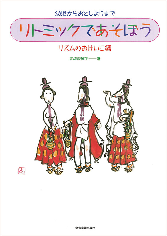 リズムであそぼう 心と体を育てる : 2・3歳児からのリトミック リズムであそぼう 〜心と体を育てる2・3歳児からのリトミック CD
