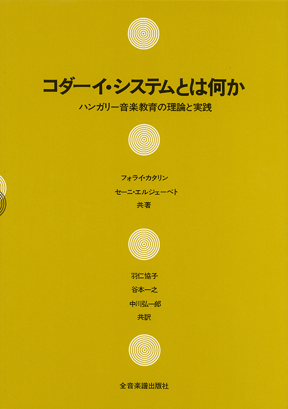 コダーイ・システムとは何か｜全音オンラインショップ ｜ 全音楽譜出版社