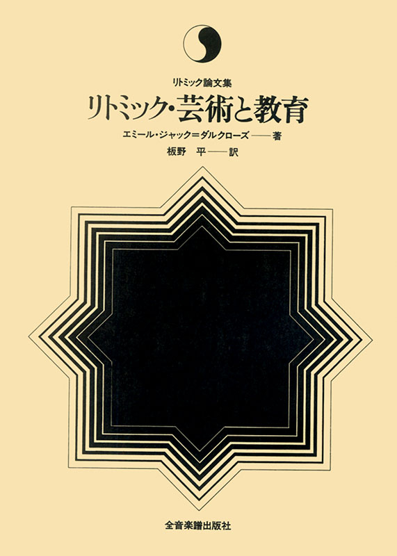 【WEB限定】 リトミック・芸術と教育｜全音オンラインショップ 全音楽譜出版社 ｜ アート・デザイン・音楽