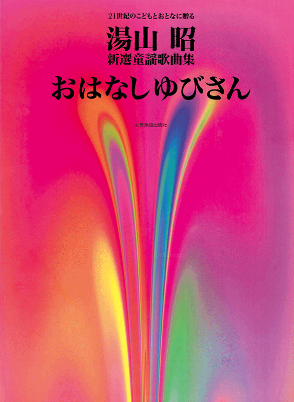 湯山 昭 新選童謡歌曲集「おはなしゆびさん」｜全音オンラインショップ ｜ 全音楽譜出版社