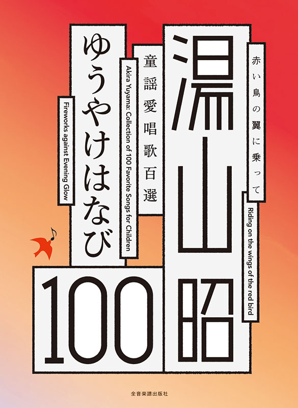 CD　本　童謡　子供　うた　昭和　楽譜　小学館　写真で見る100年　懐かしい 懐かしい童謡唱歌と新童謡 ピアノ譜付き | 成美堂出版編集部
