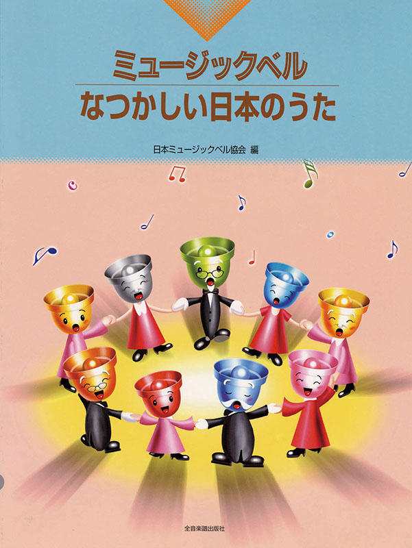 ミュージックベル・なつかしい日本のうた｜全音オンラインショップ