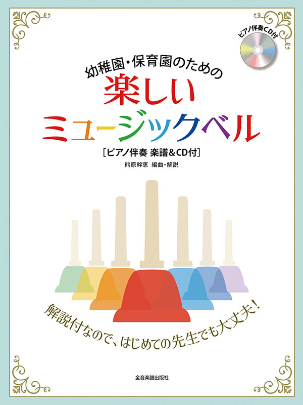 幼稚園・保育園のための楽しいミュージックベル｜全音オンライン