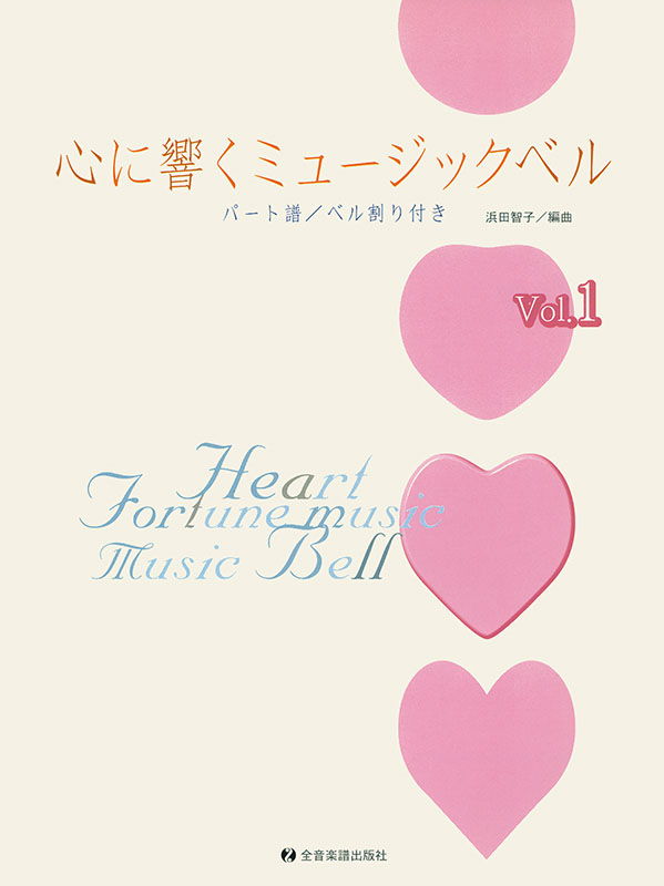 心に響くミュージックベル Vol.1｜全音オンラインショップ ｜ 全音楽譜