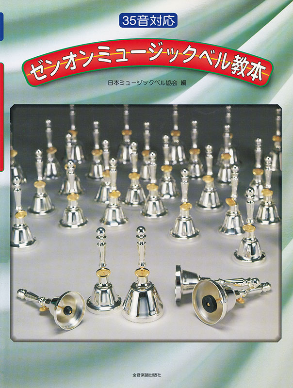 【大特価品】ゼンオン　ミュージックベルスーパー　25音【ジャンク】 640141-01.jpg