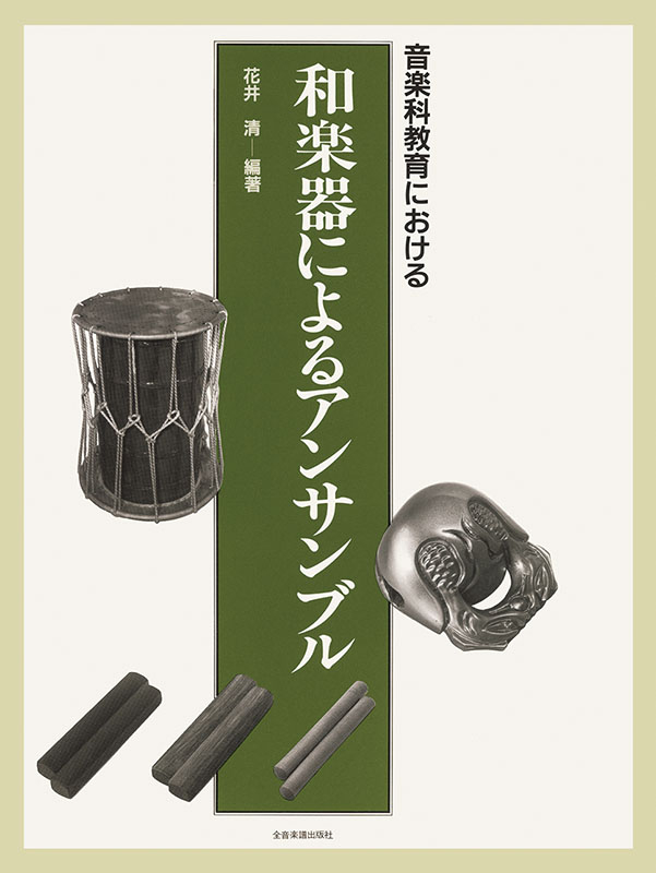 和楽器によるアンサンブル｜全音オンラインショップ ｜ 全音楽譜出版社