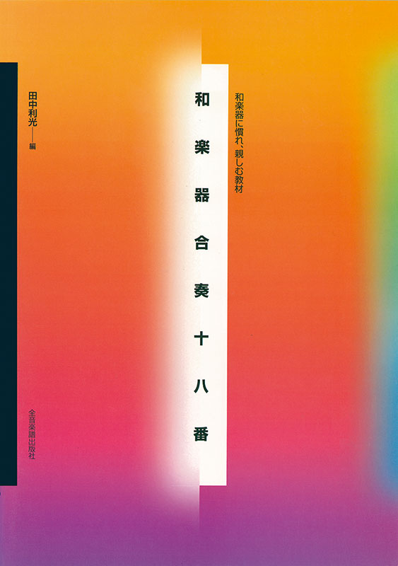 和楽器合奏十八番｜全音オンラインショップ ｜ 全音楽譜出版社